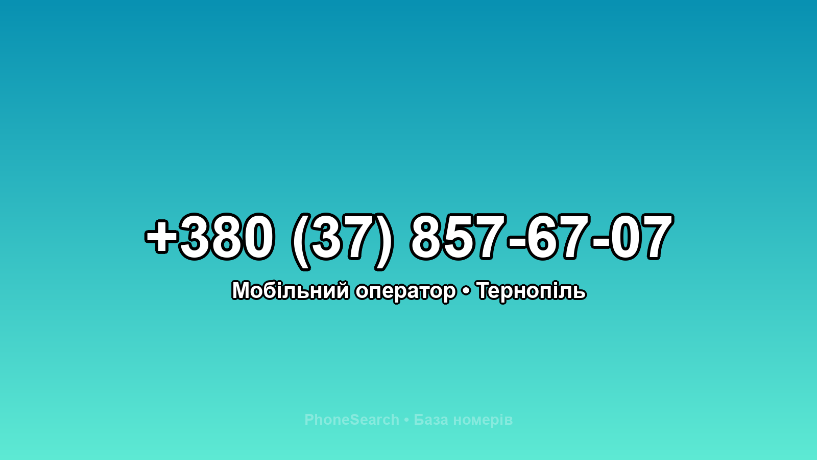 Номер +380 (37) 857-67-07 - вариант 2