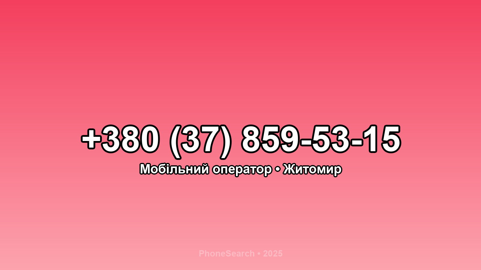 Номер +380 (37) 859-53-15 - вариант 1