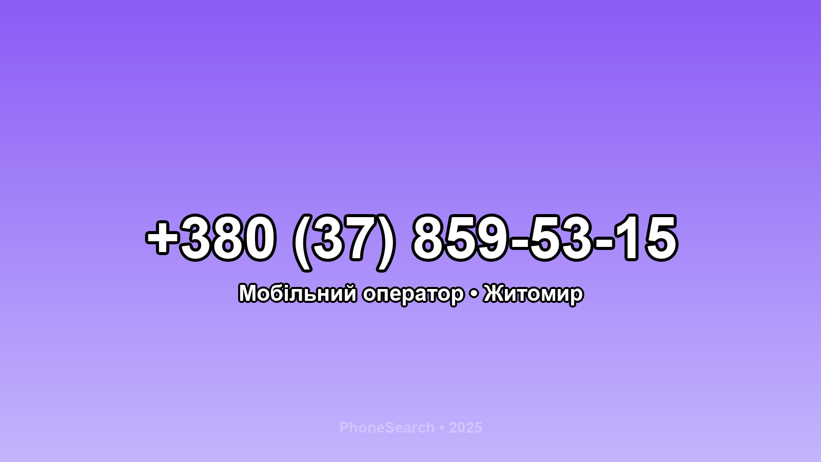 Номер +380 (37) 859-53-15 - вариант 2