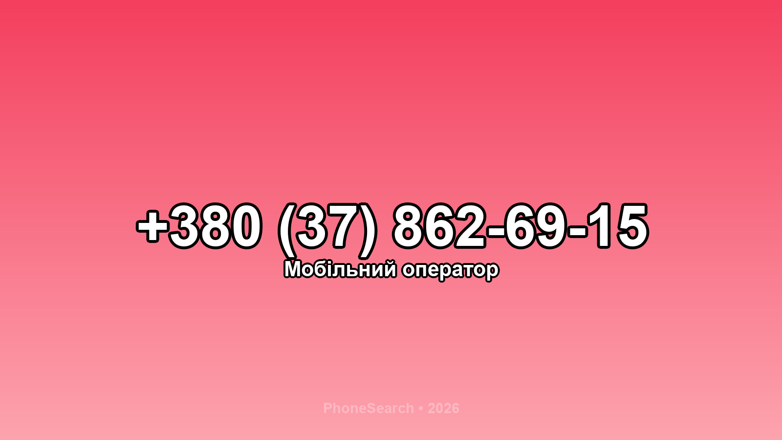 Номер +380 (37) 862-69-15 - вариант 1