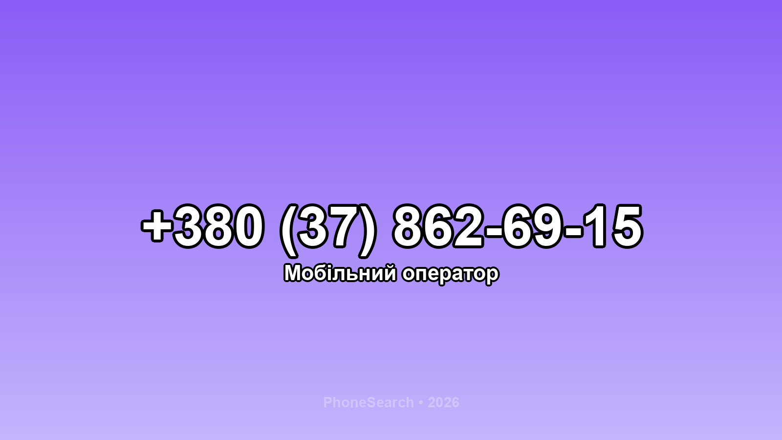 Номер +380 (37) 862-69-15 - вариант 2