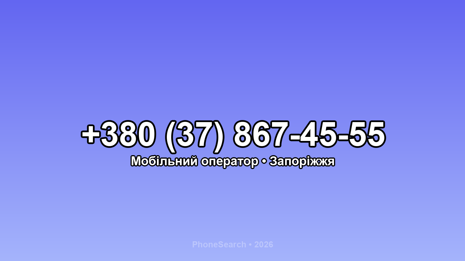 Номер +380 (37) 867-45-55 - вариант 2