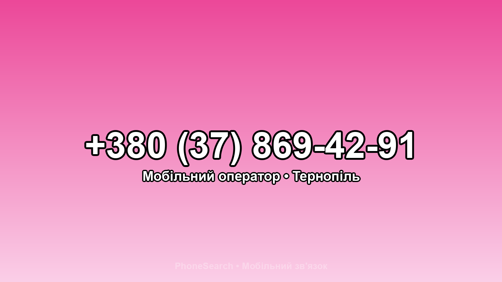 Номер +380 (37) 869-42-91 - вариант 1