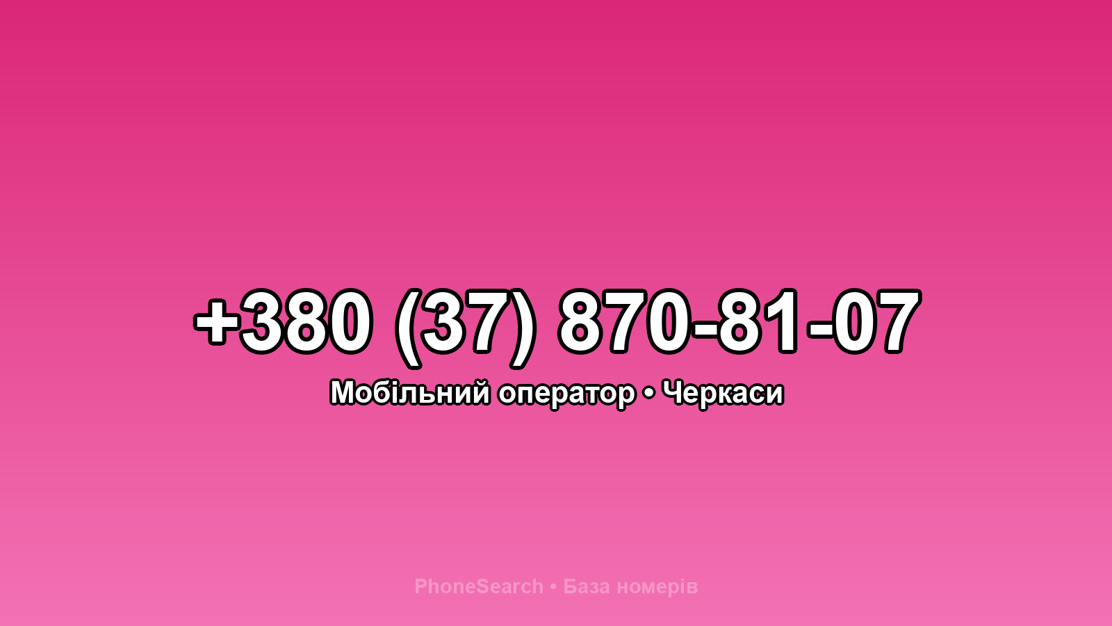 Номер +380 (37) 870-81-07 - вариант 1