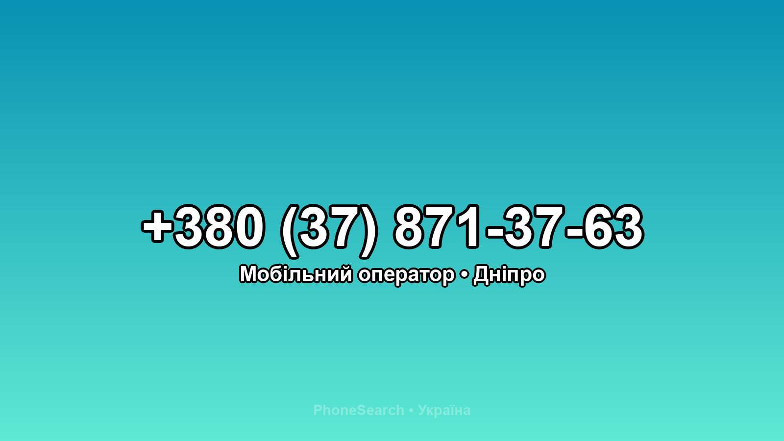Номер +380 (37) 871-37-63 - вариант 1