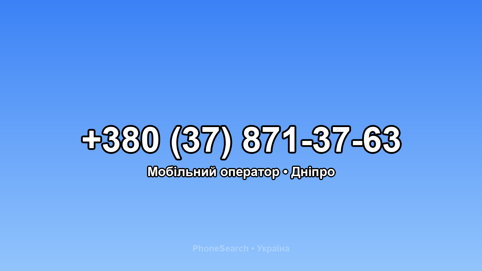 Номер +380 (37) 871-37-63 - вариант 2