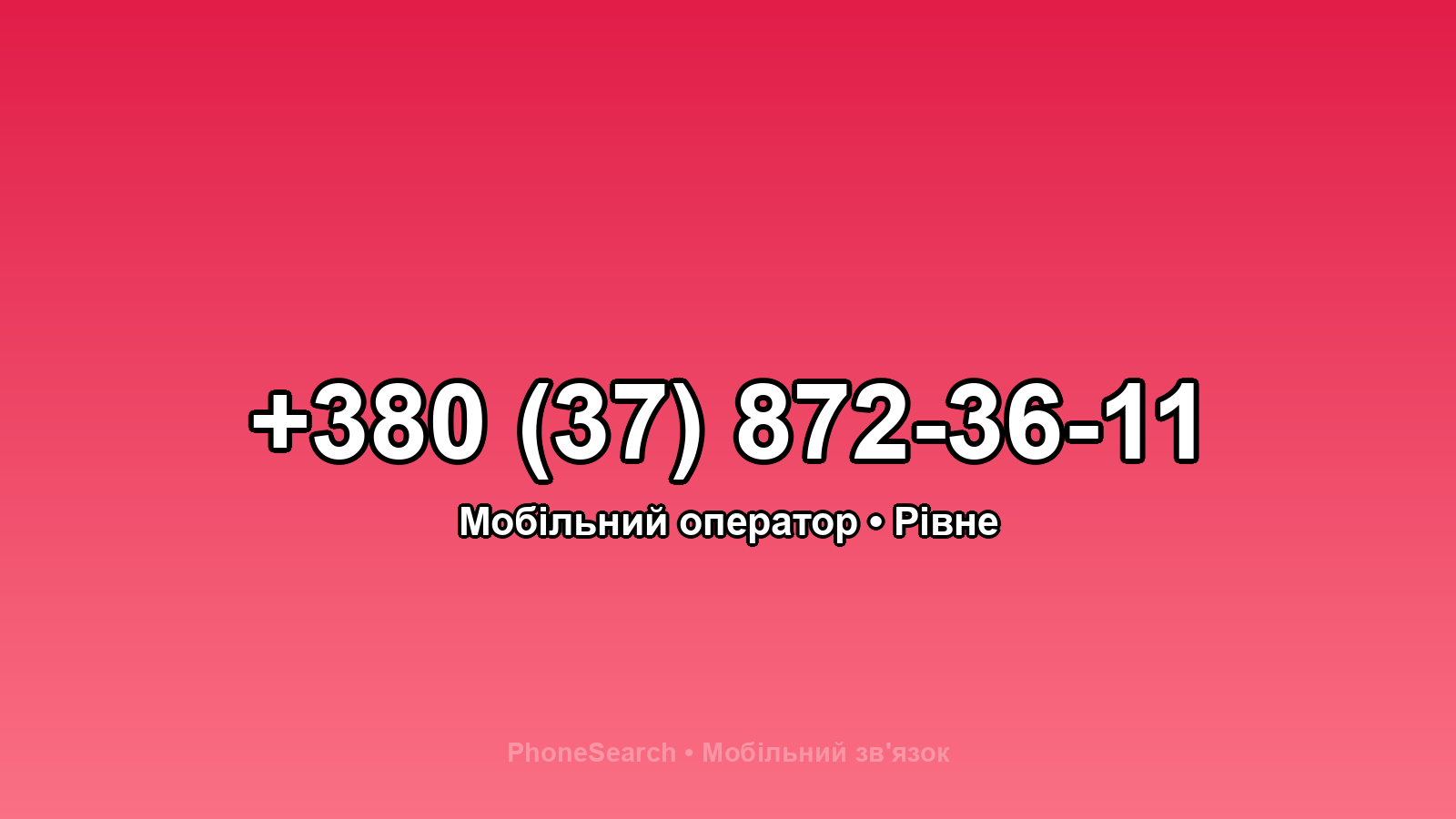 Номер +380 (37) 872-36-11 - вариант 2