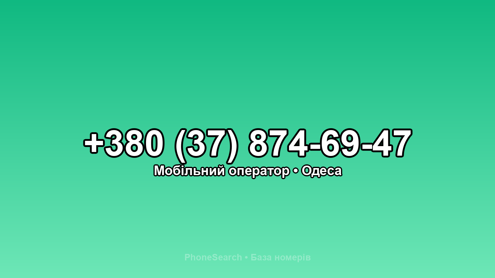 Номер +380 (37) 874-69-47 - вариант 1