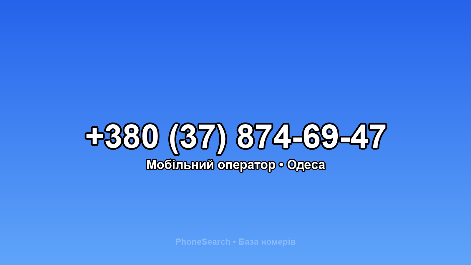Номер +380 (37) 874-69-47 - вариант 2