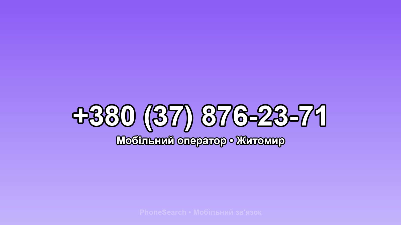Номер +380 (37) 876-23-71 - вариант 1