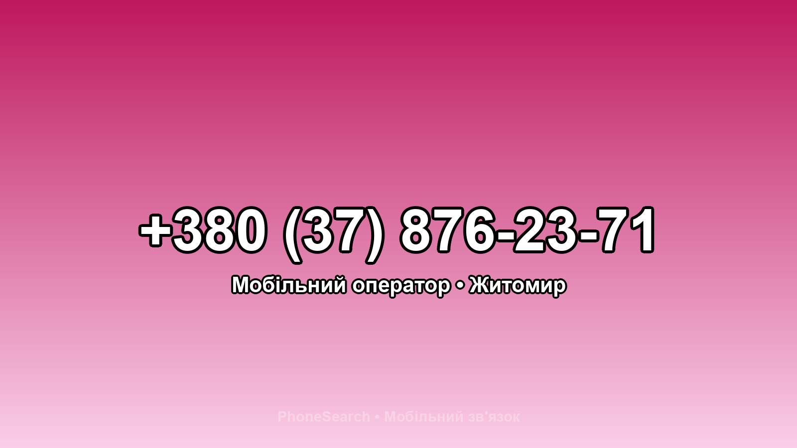 Номер +380 (37) 876-23-71 - вариант 2