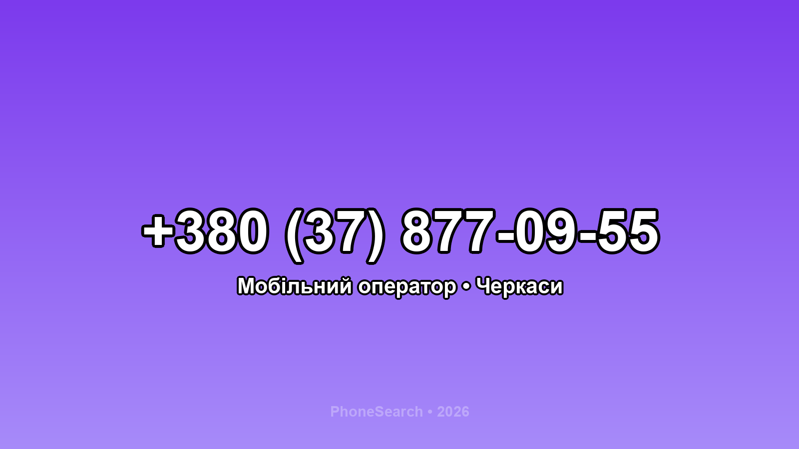 Номер +380 (37) 877-09-55 - вариант 1