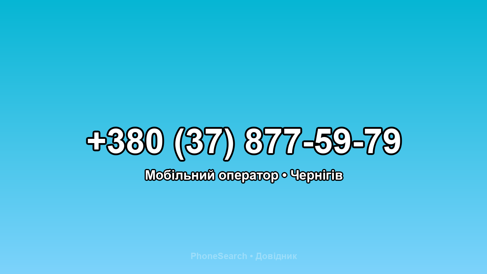 Номер +380 (37) 877-59-79 - вариант 1