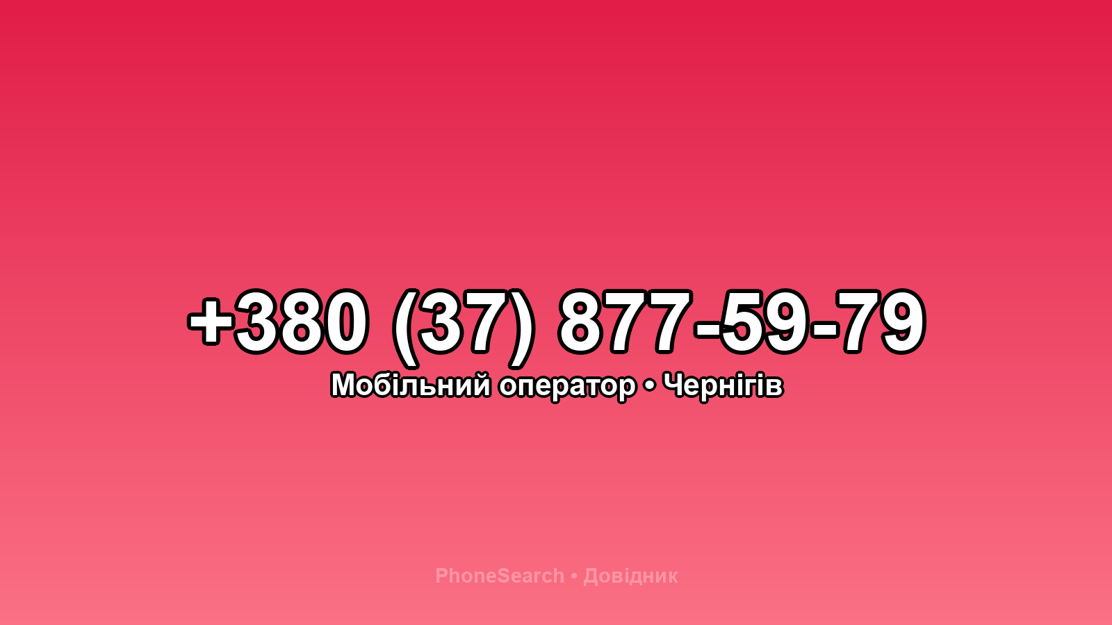 Номер +380 (37) 877-59-79 - вариант 2