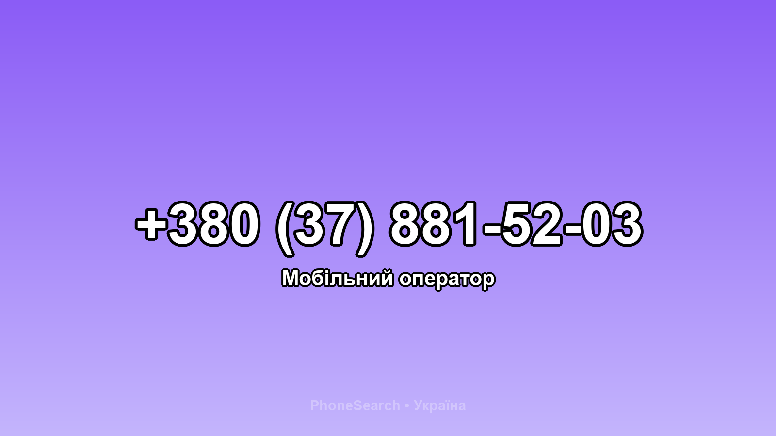 Номер +380 (37) 881-52-03 - вариант 1