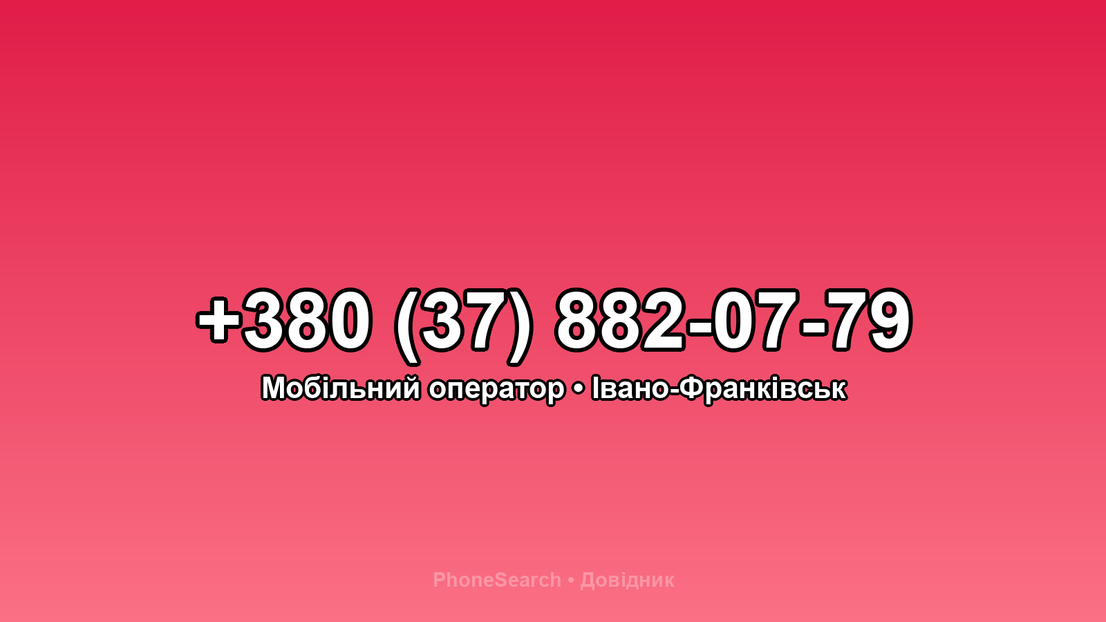Номер +380 (37) 882-07-79 - вариант 2