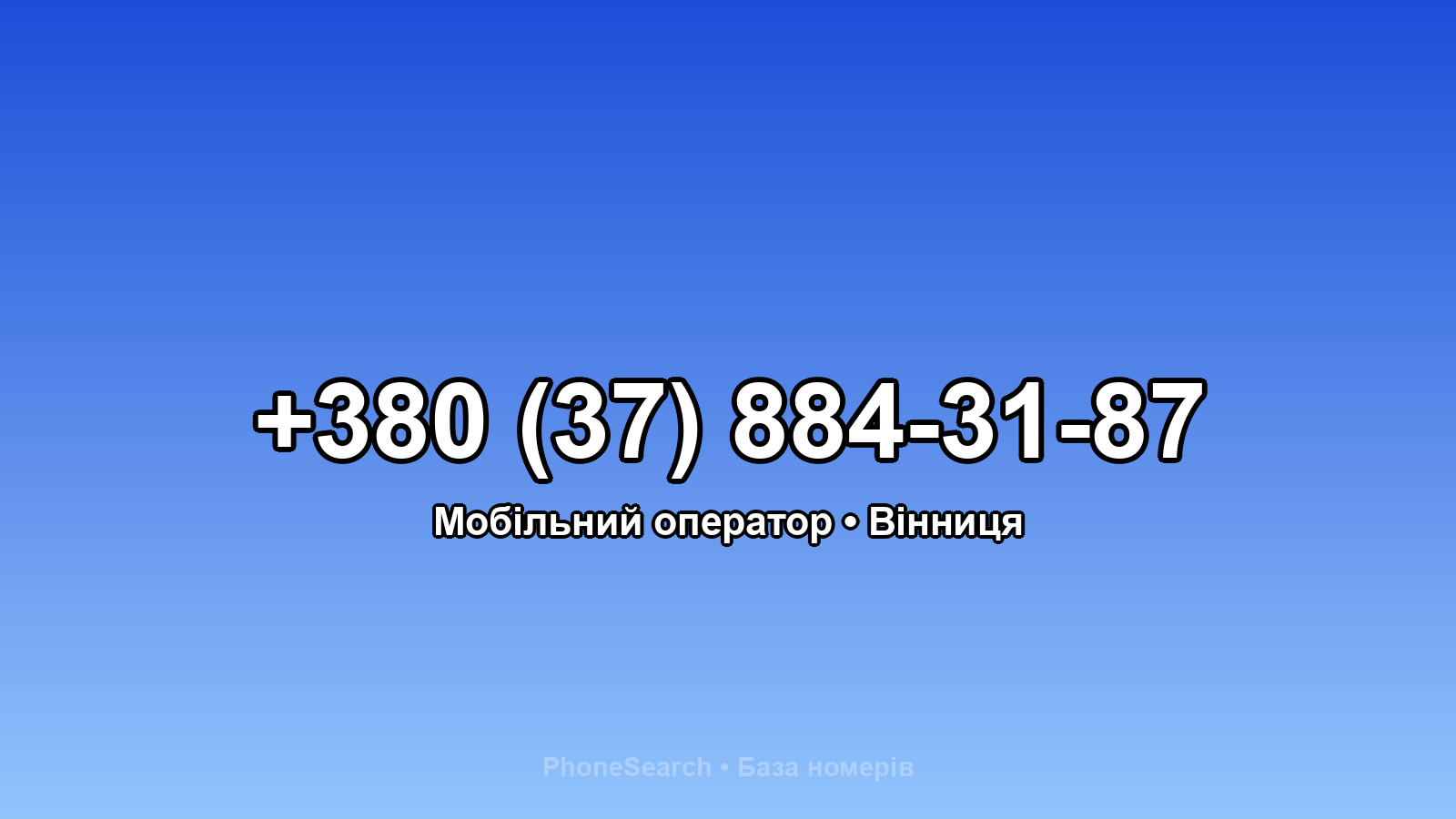 Номер +380 (37) 884-31-87 - вариант 1