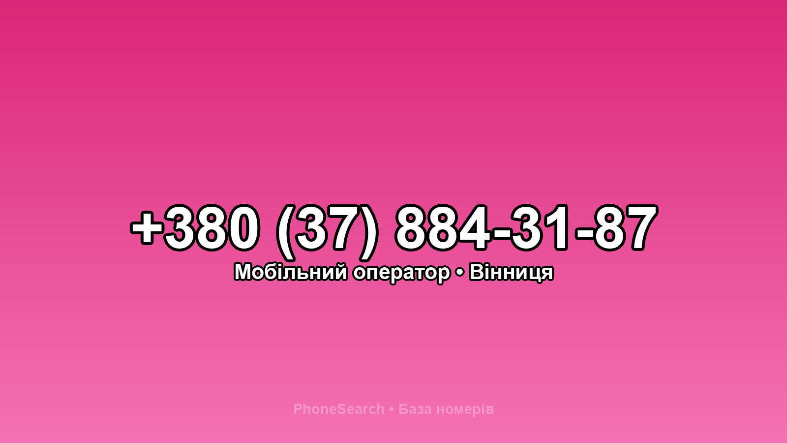 Номер +380 (37) 884-31-87 - вариант 2