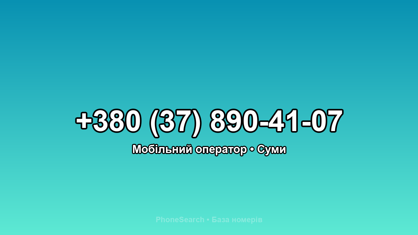 Номер +380 (37) 890-41-07 - вариант 2