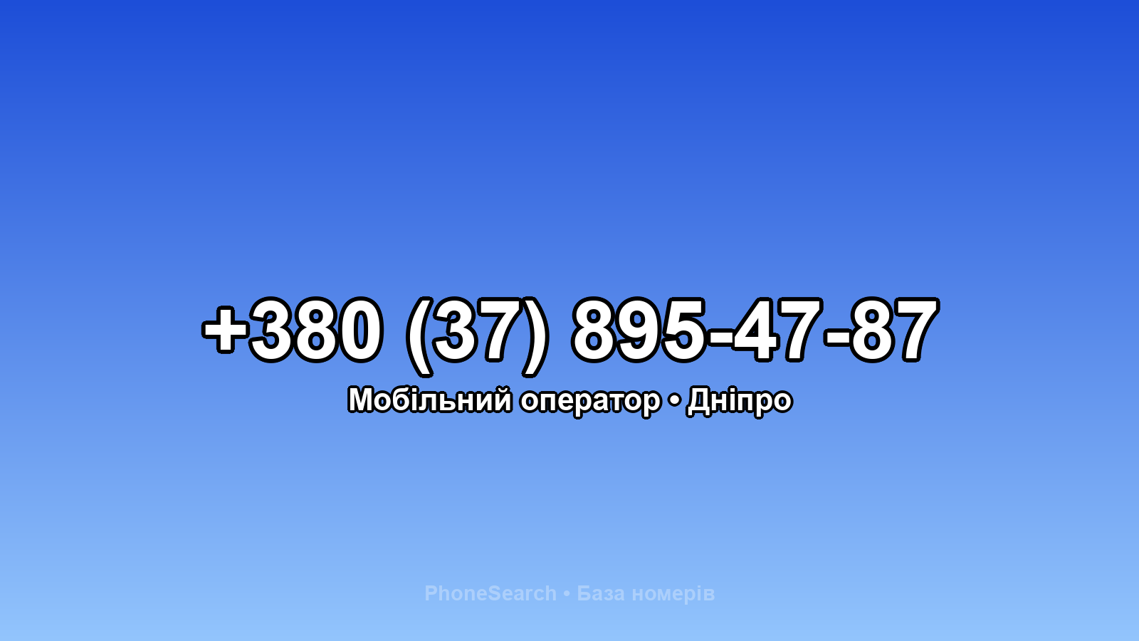 Номер +380 (37) 895-47-87 - вариант 1