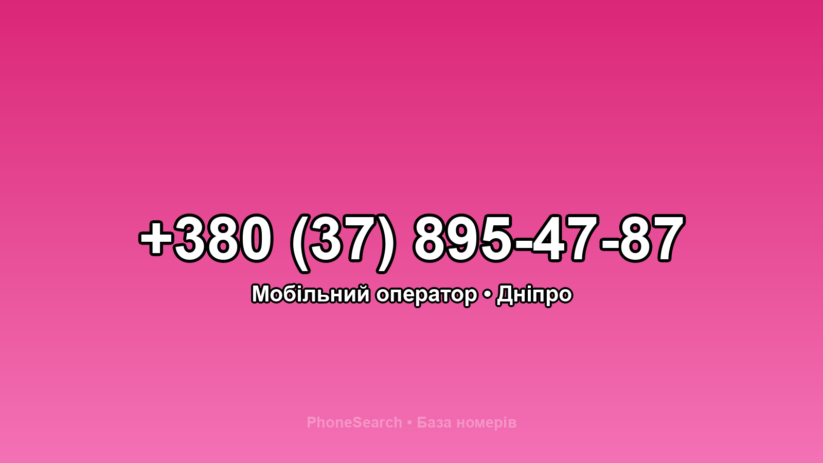 Номер +380 (37) 895-47-87 - вариант 2