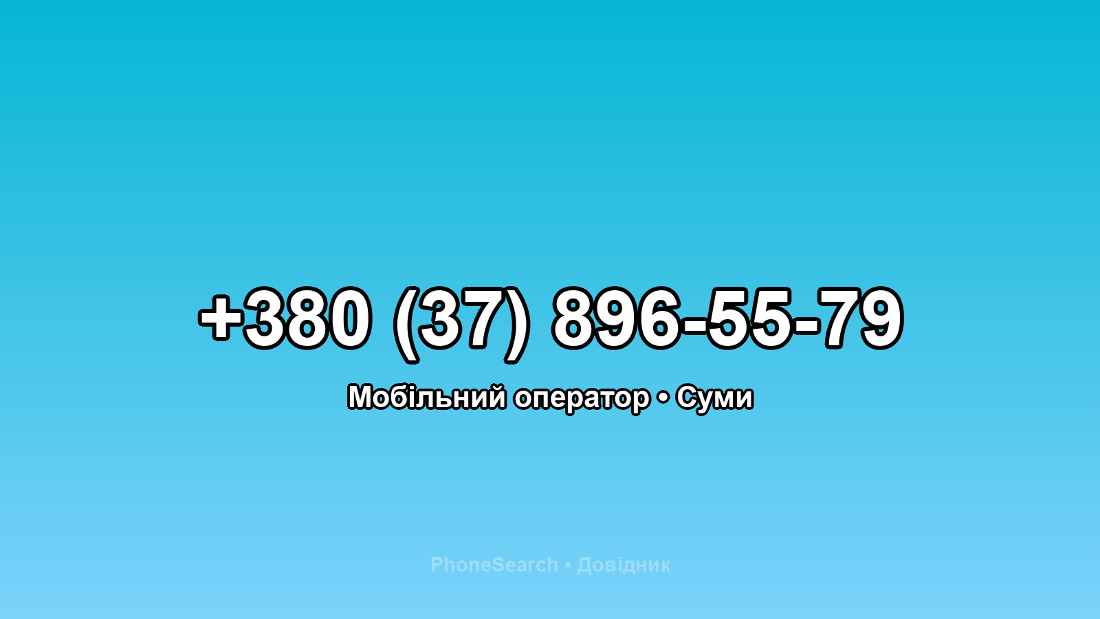 Номер +380 (37) 896-55-79 - вариант 1