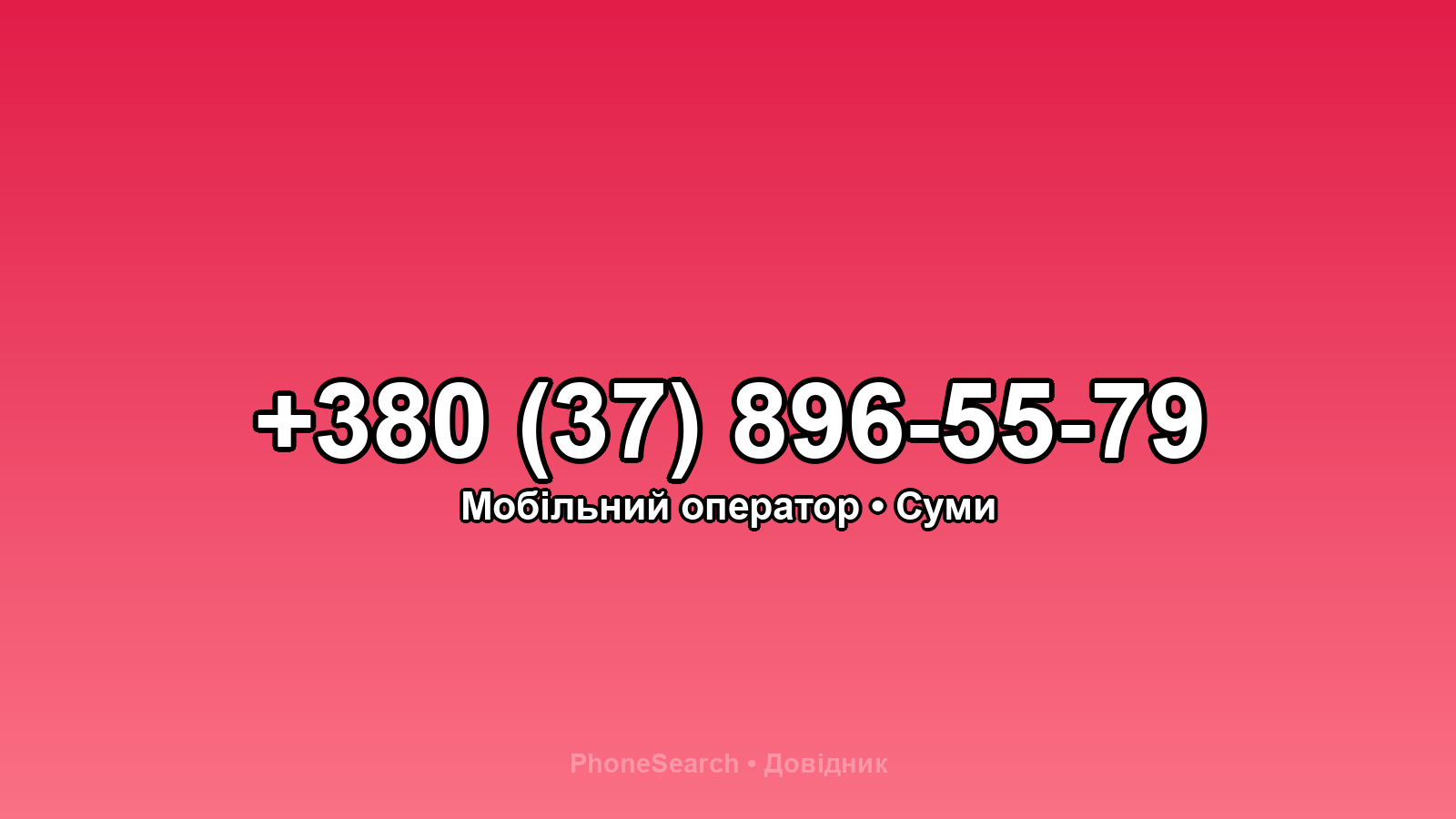 Номер +380 (37) 896-55-79 - вариант 2