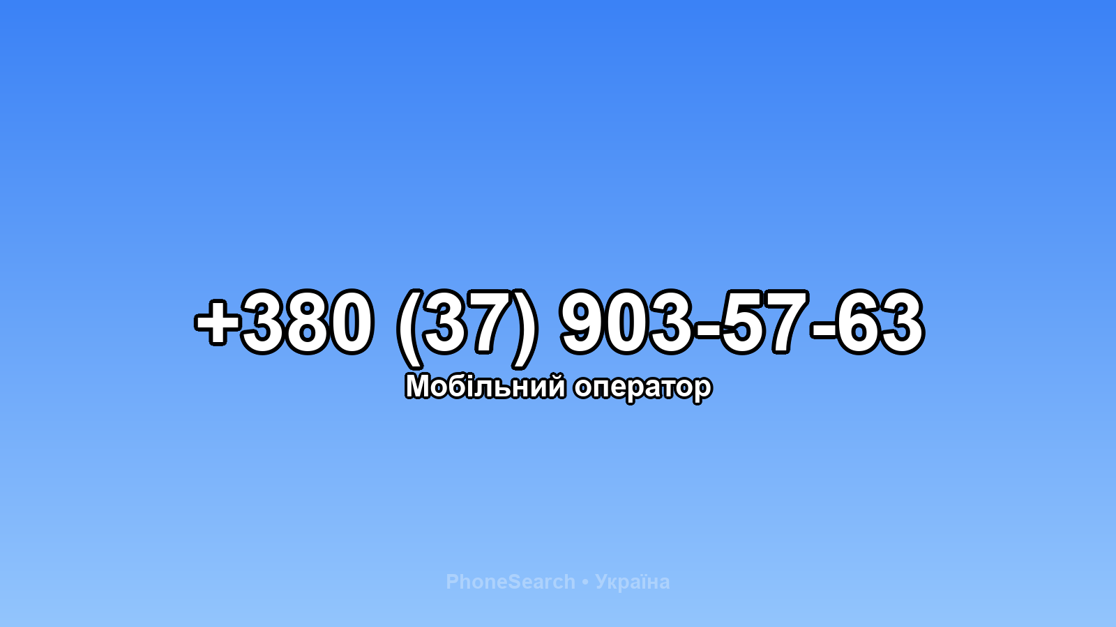 Номер +380 (37) 903-57-63 - вариант 2