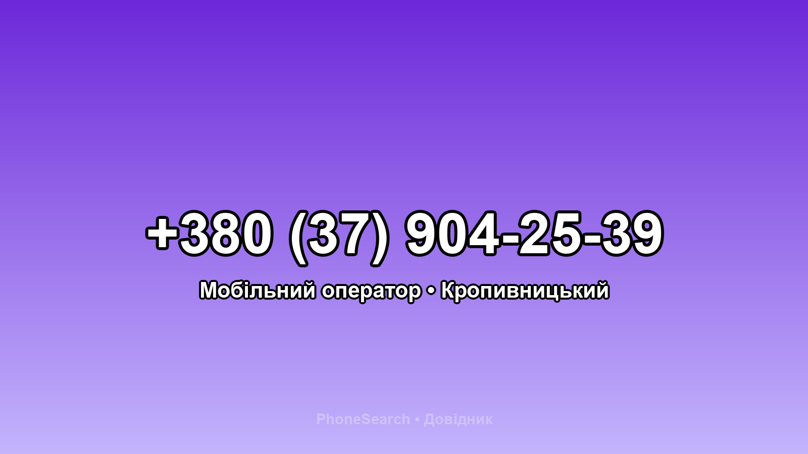 Номер +380 (37) 904-25-39 - вариант 1