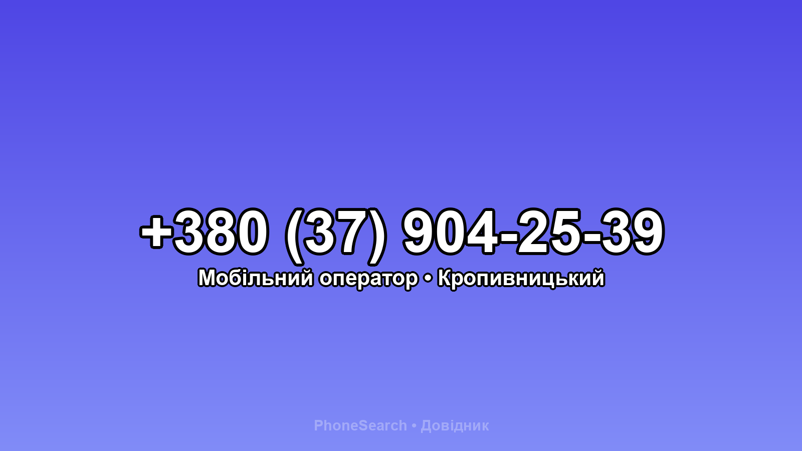 Номер +380 (37) 904-25-39 - вариант 2