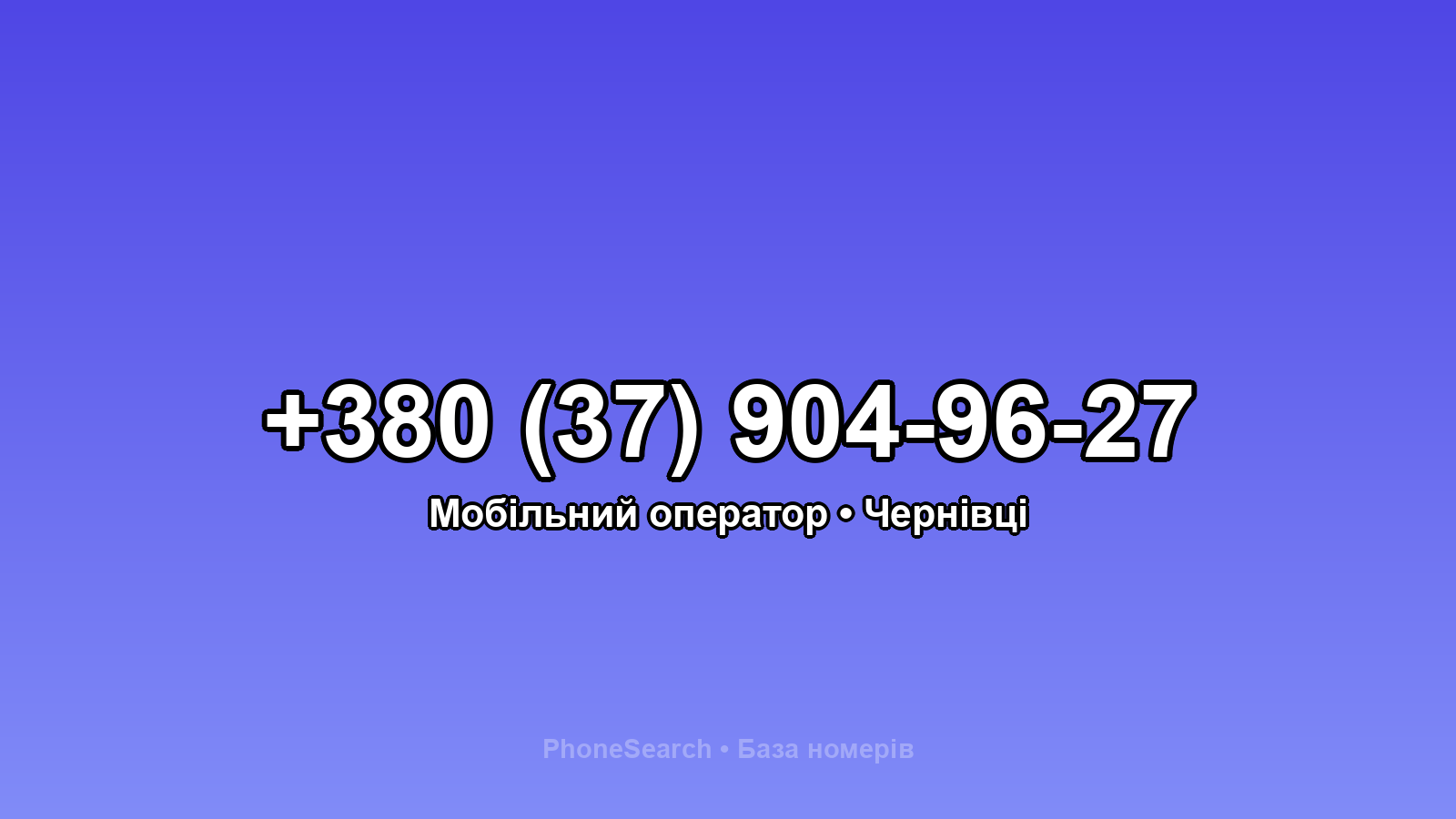 Номер +380 (37) 904-96-27 - вариант 1