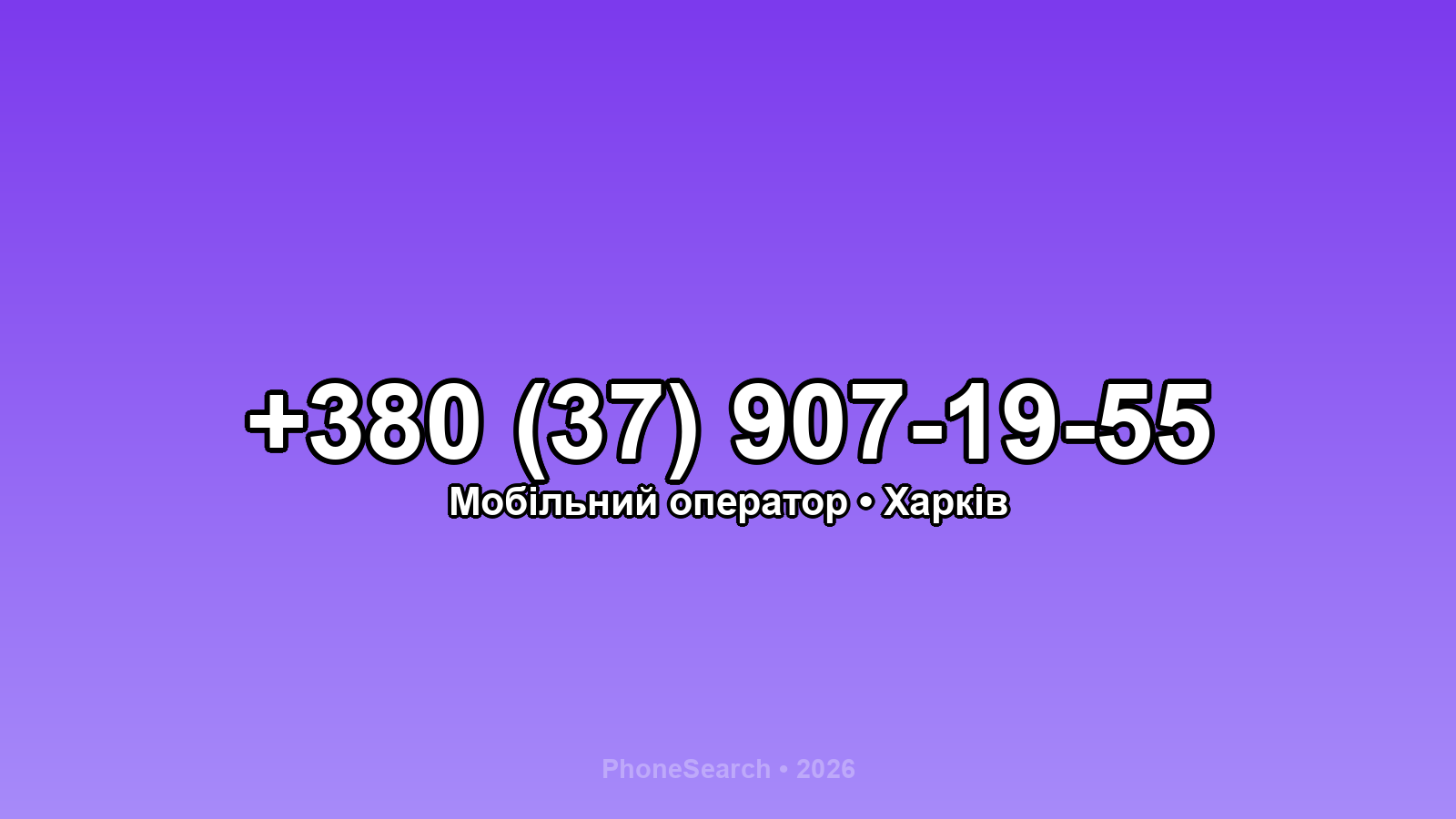 Номер +380 (37) 907-19-55 - вариант 1