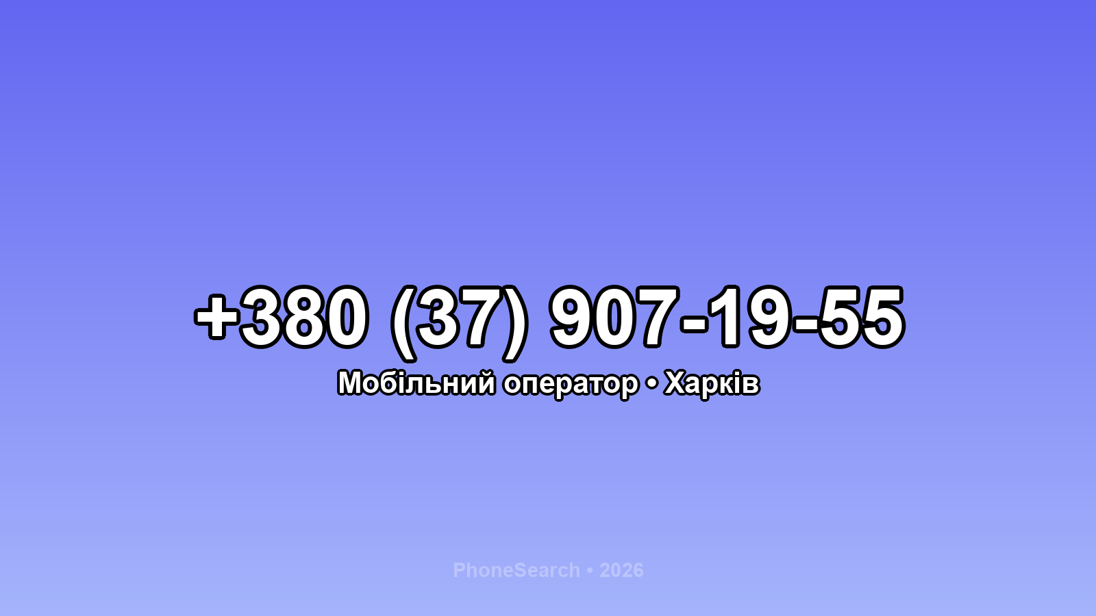 Номер +380 (37) 907-19-55 - вариант 2