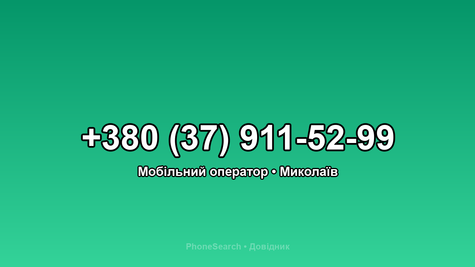 Номер +380 (37) 911-52-99 - вариант 1