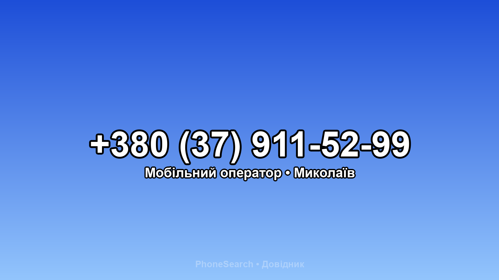 Номер +380 (37) 911-52-99 - вариант 2