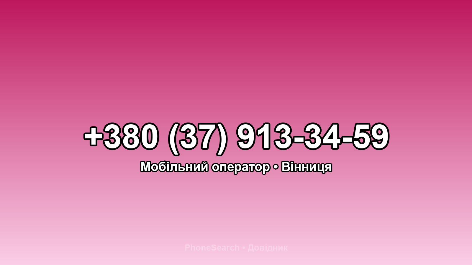 Номер +380 (37) 913-34-59 - вариант 1