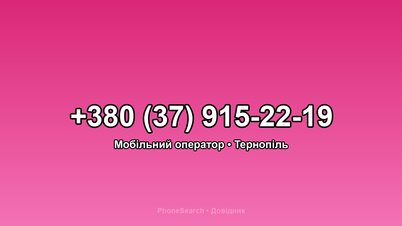 Номер +380 (37) 915-22-19 - вариант 2