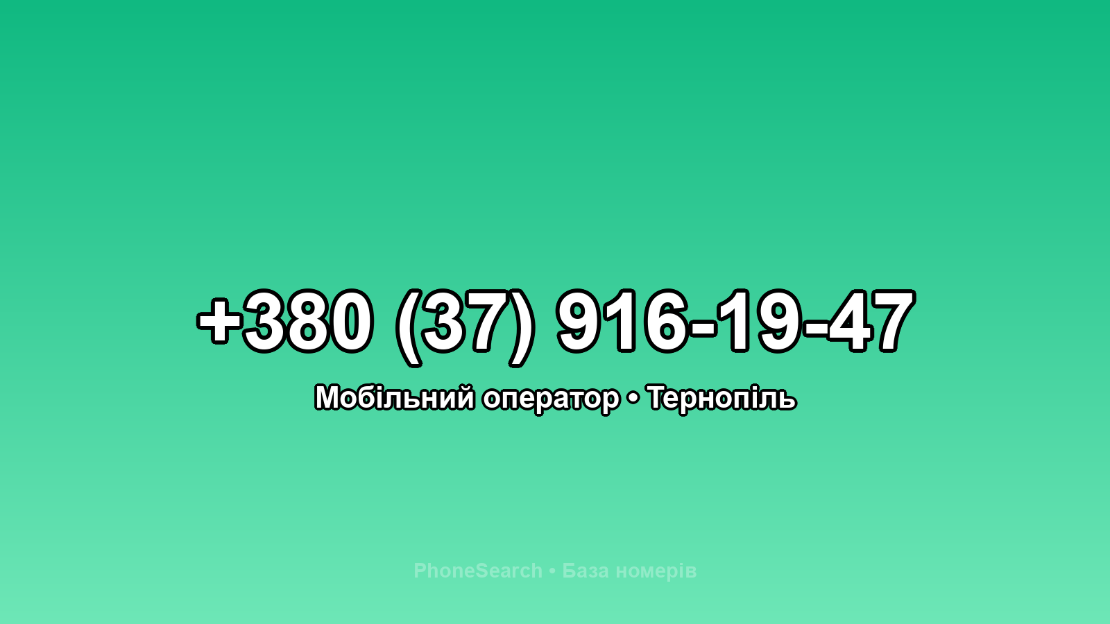 Номер +380 (37) 916-19-47 - вариант 1