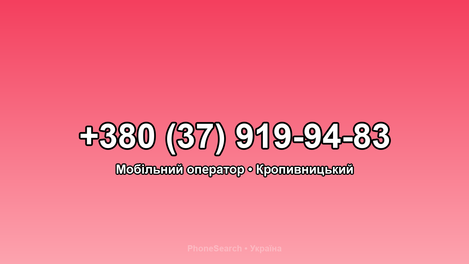 Номер +380 (37) 919-94-83 - вариант 1