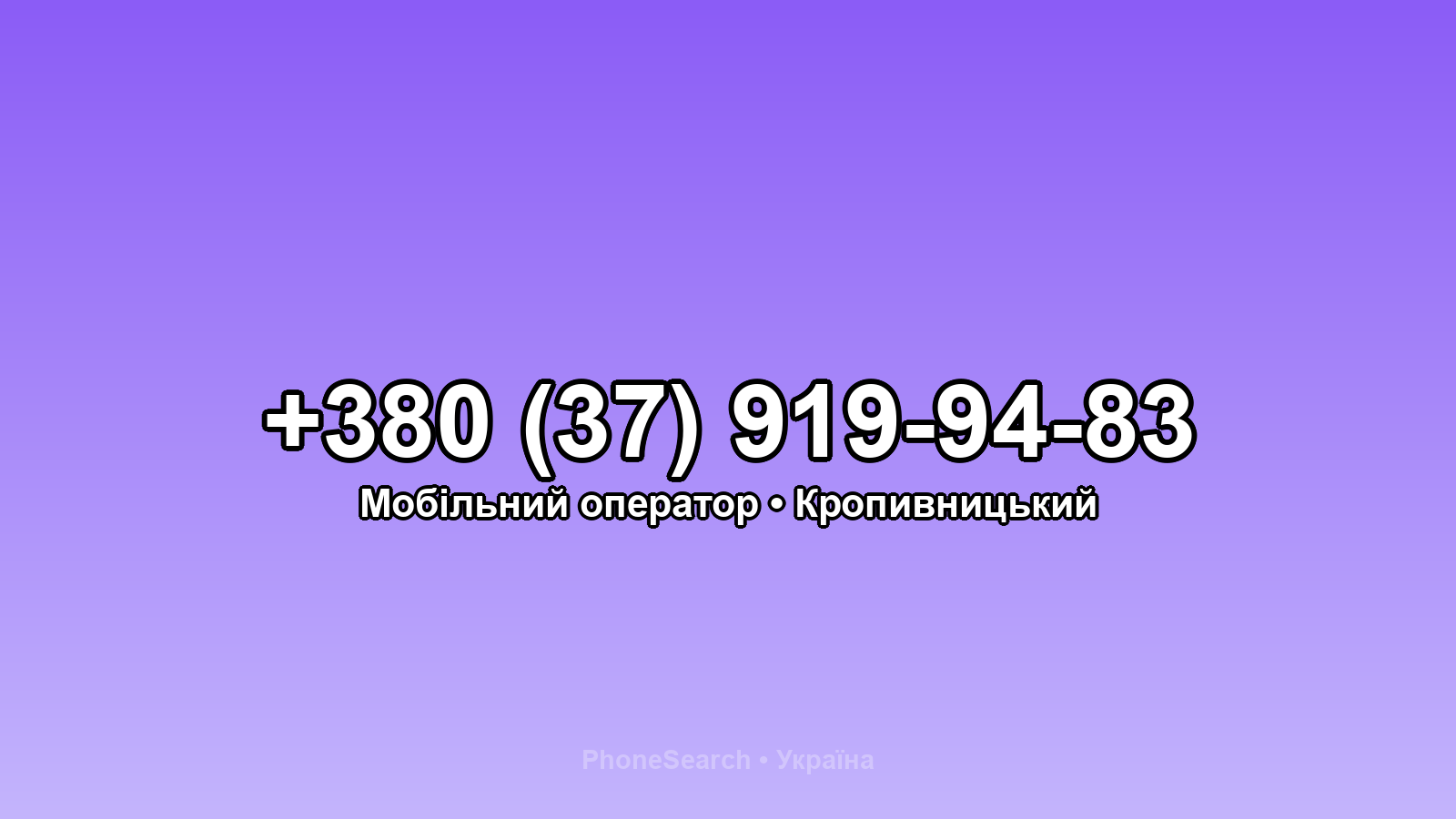 Номер +380 (37) 919-94-83 - вариант 2