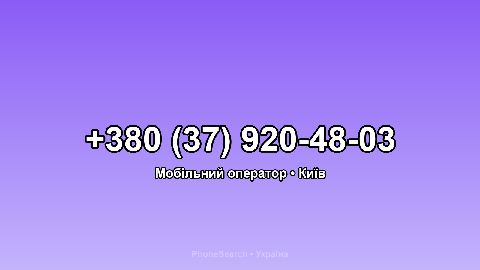 Номер +380 (37) 920-48-03 - вариант 1