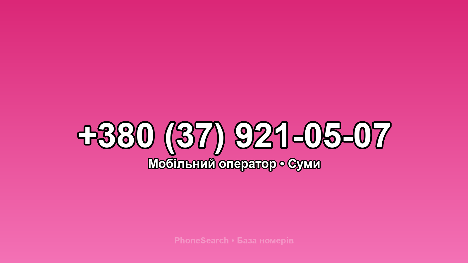 Номер +380 (37) 921-05-07 - вариант 1