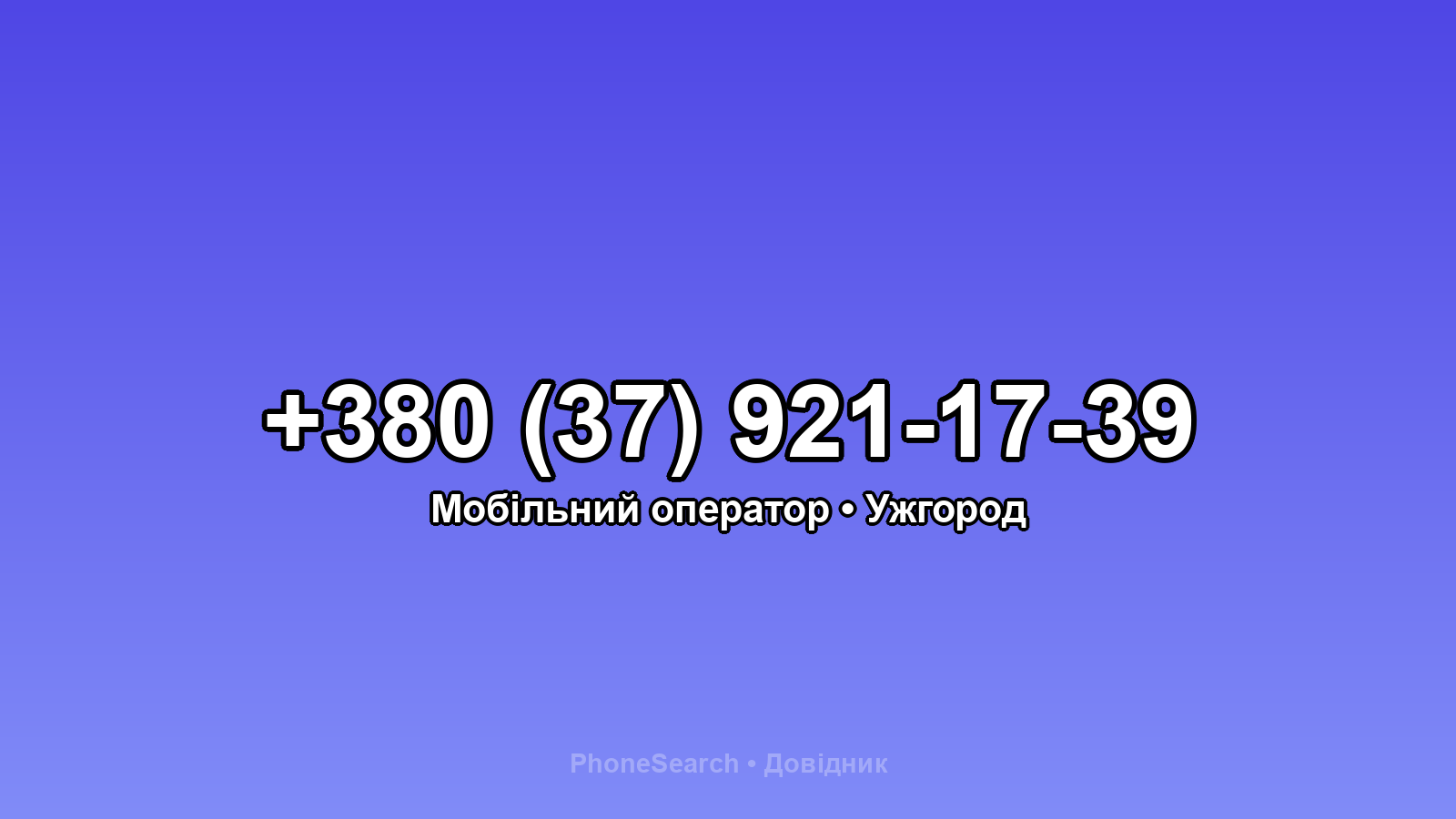 Номер +380 (37) 921-17-39 - вариант 2