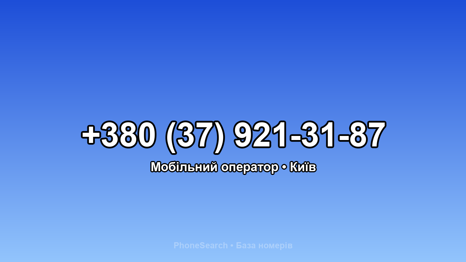 Номер +380 (37) 921-31-87 - вариант 1