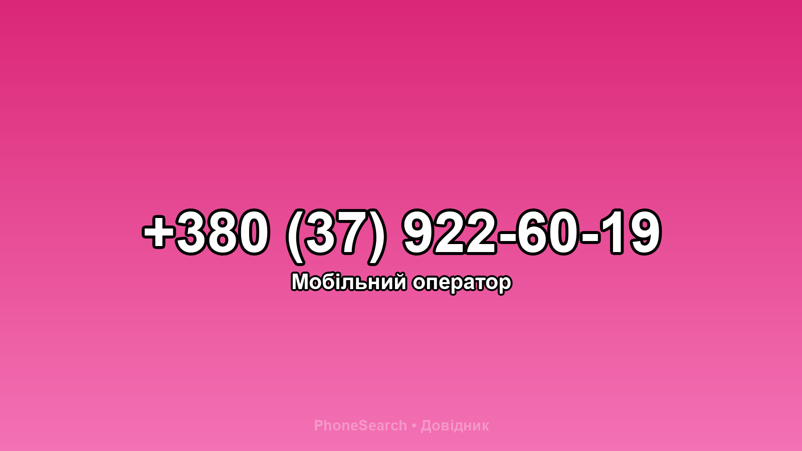 Номер +380 (37) 922-60-19 - вариант 2