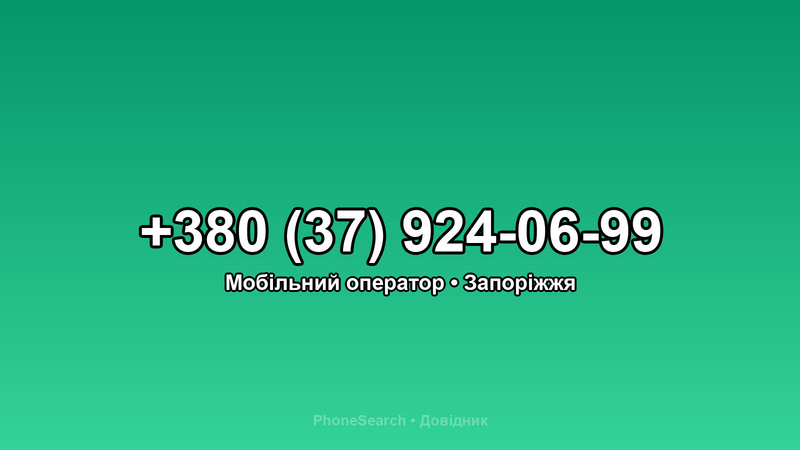 Номер +380 (37) 924-06-99 - вариант 1