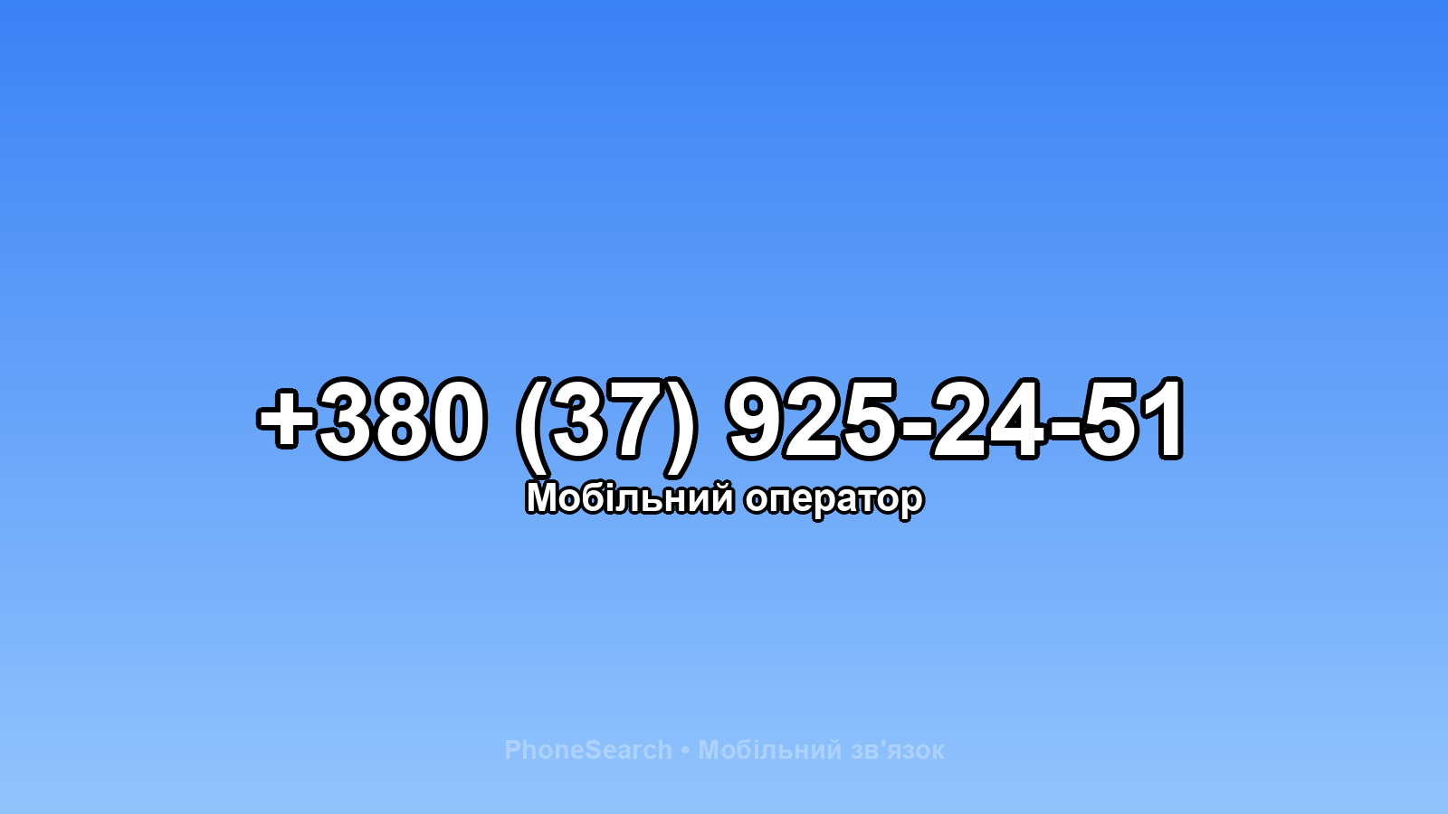 Номер +380 (37) 925-24-51 - вариант 1