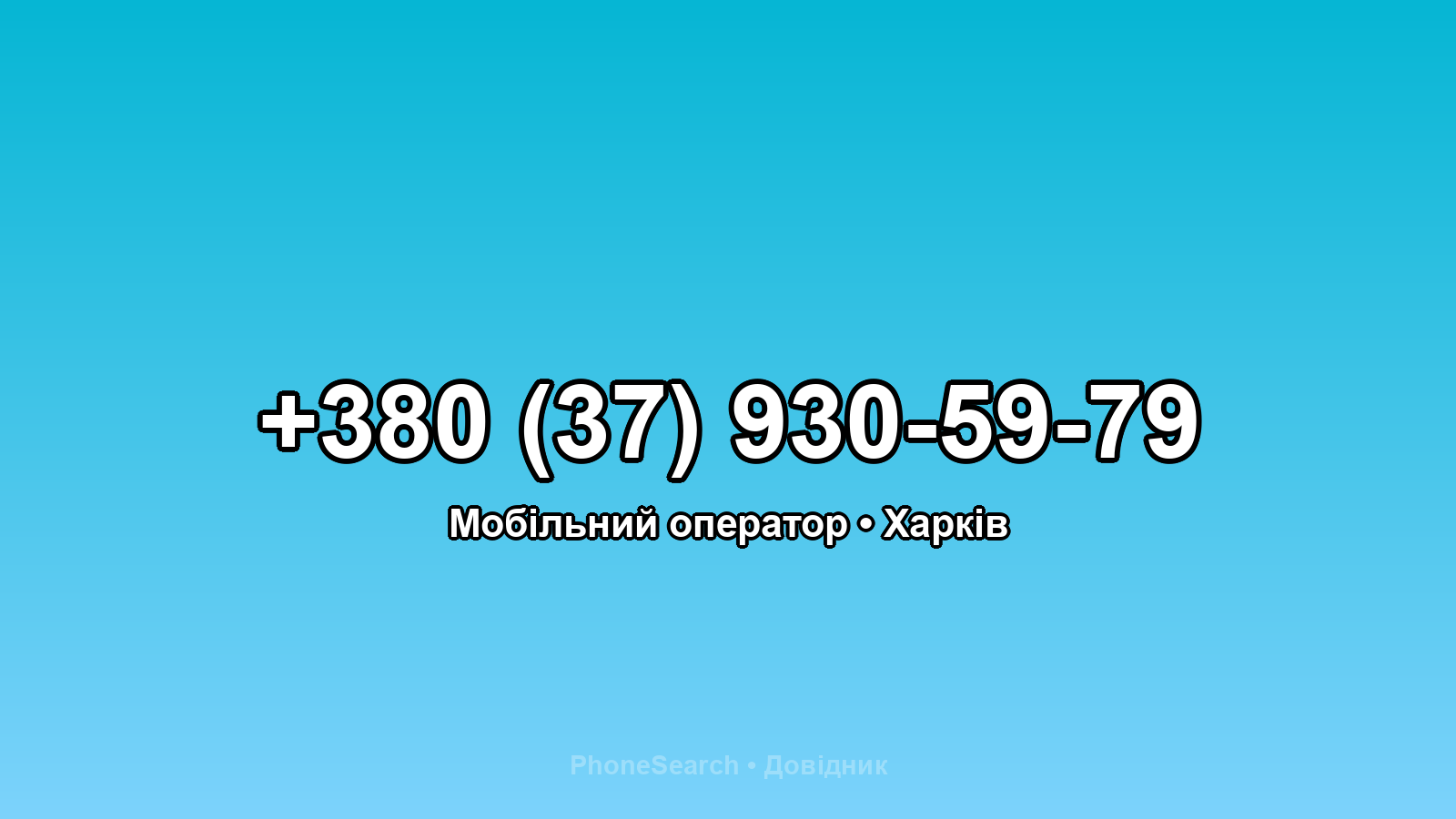 Номер +380 (37) 930-59-79 - вариант 1
