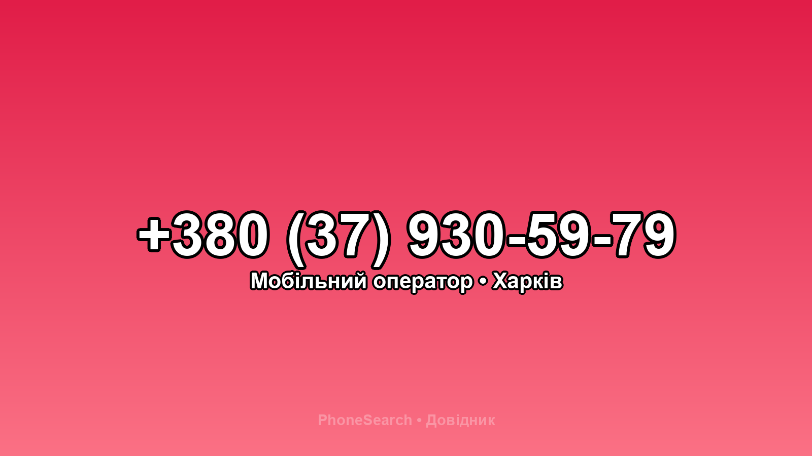 Номер +380 (37) 930-59-79 - вариант 2