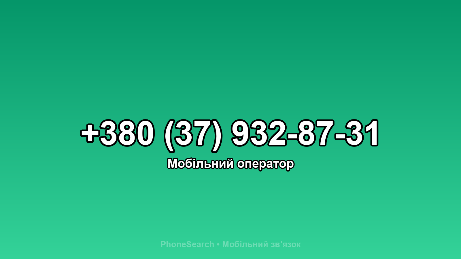 Номер +380 (37) 932-87-31 - вариант 1